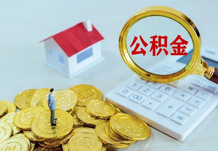 锡林郭勒住房公积金流程（住房公积金操作流程）