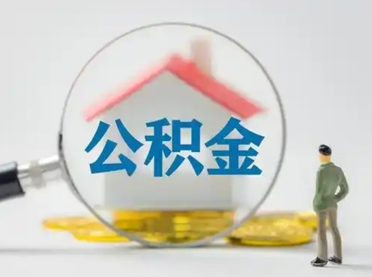 锡林郭勒公积金能直接取现金吗（公积金可以直接取现金吗）