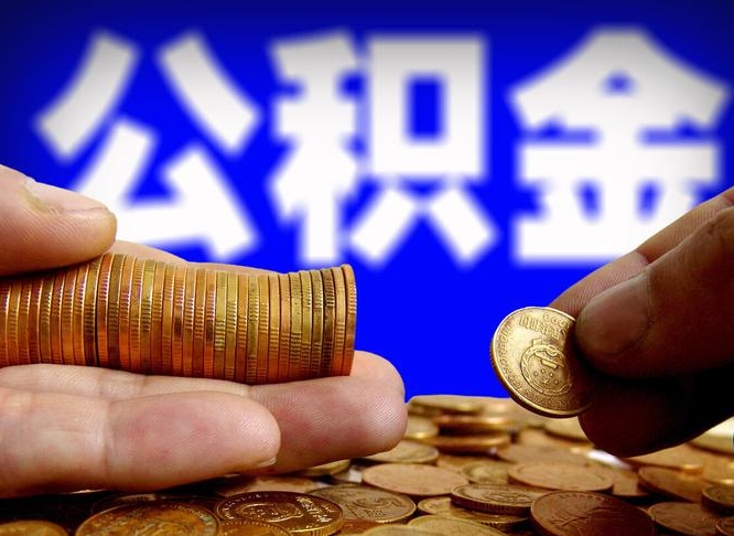 锡林郭勒公积金能直接取现金吗（公积金可以直接取现金吗）